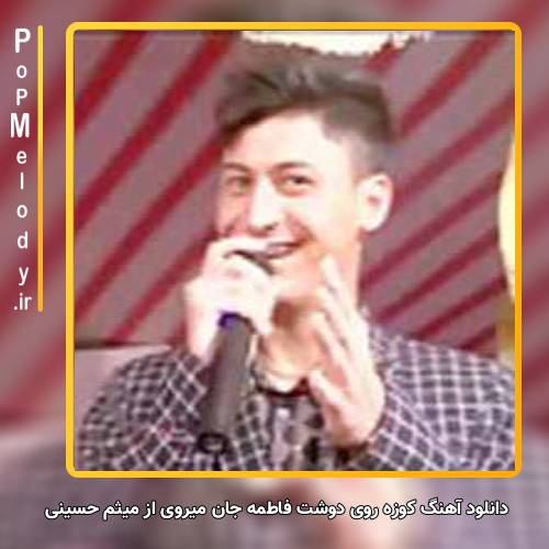 دانلود آهنگ میثم حسینی کوزه روی دوشت فاطمه جان میروی